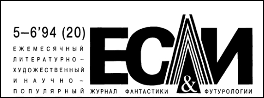 Журнал «Если», 1994 № 05-06 - i_001.jpg