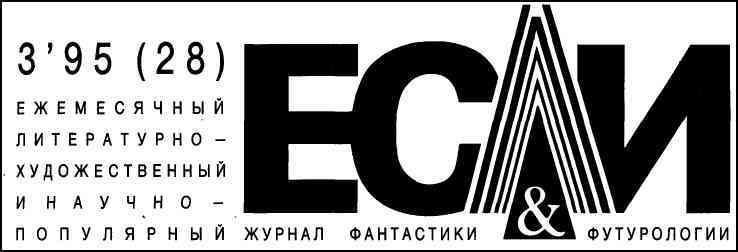 Журнал «Если», 1995 № 03 - i_001.jpg
