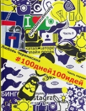 100 дней 100 идей. Часть 1 - автор Черемисина Любовь 