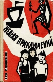  Парфенов Лев Иванович - Неделя приключений
