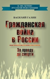 Гражданская война в России. За правду до смерти - автор Галин Василий Васильевич 