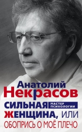 Сильная Женщина, или Обопрись о моё плечо - автор Некрасов Анатолий Александрович 