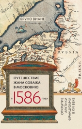  Виане Бруно - Путешествие Жана Соважа в Московию в 1586 году. Открытие Арктики французами в XVI веке