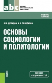 Основы социологии и политологии - автор Демидов Николай Васильевич 