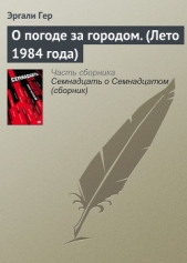 О погоде за городом. (Лето 1984 года) - автор Гер Эргали Эргалиевич 