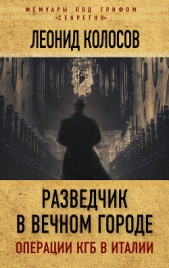  Колосов Леонид Сергеевич - Разведчик в Вечном городе. Операции КГБ в Италии