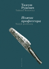  Ружевич Тадеуш - Ножик профессора