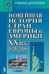 Новейшая история стран Европы и Америки. XX век. Часть 3. 1945–2000 - автор Коллектив авторов 
