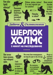  Холмс Линда - Шерлок Холмс. 5 минут на расследование