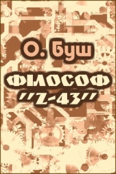  Буш О. - Фiлософ «Z-43»