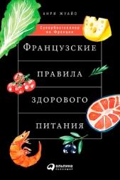  Жуайо Анри - Французские правила здорового питания