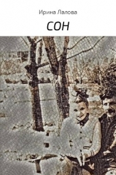 Сон - автор Лалова Ирина 