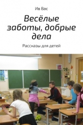  Вас Ив - Весёлые заботы, добрые дела