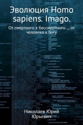Эволюция Homo sapiens. Imago - автор Николаев Юрий Сергеевич 