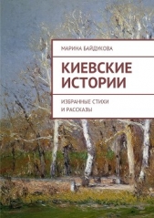 Киевские Истории. Избранные стихи и рассказы - автор Байдукова Марина Александровна 
