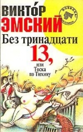 Без тринадцати 13, или Тоска по Тюхину - автор Эмский Виктор 
