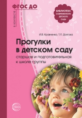  Кравченко Ирина - Прогулки в детском саду. Старшая и подготовительная к школе группы