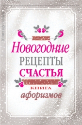  Москвитина А. - Новогодние рецепты счастья. Книга афоризмов