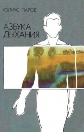  Паров Юлиус - Азбука дыхания