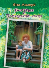 Богиня и Зеленый сыр - автор Андерс Яна 