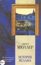  Мюллер Фридрих Август - История ислама