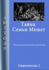 Тайна семьи Мешет - автор Люттоли 