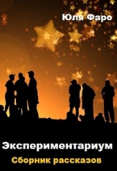 Читать книгу Экспериментариум - автор Фалалеева Юлия Экспериментариум - автор Фалалеева Юлия