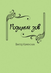  Каменских Виктор - Родимый зов