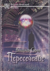  Серов Владимир - Пересечение