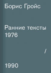 Ранние тексты. 1976–1990 - автор Гройс Борис Ефимович 