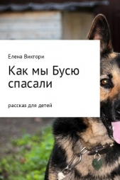 Как мы Бусю спасали - автор Виктори Елена 