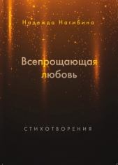  Нагибина Надежда - Всепрощающая любовь (сборник)