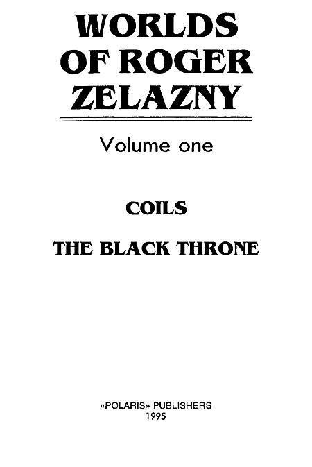 Миры Роджера Желязны. Том 1 - i_001.png