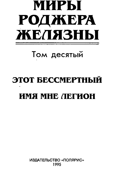 Миры Роджера Желязны. Том 10 - i_002.png