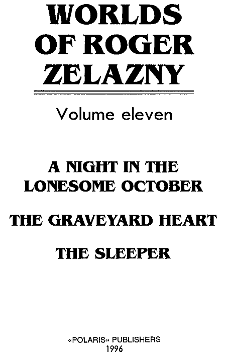 Миры Роджера Желязны. Том 11 - i_001.png