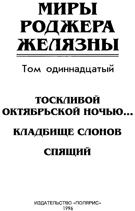 Миры Роджера Желязны. Том 11 - i_002.png