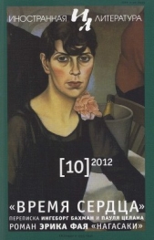  Фай Эрик - Нагасаки