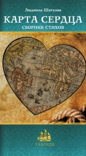Карта сердца (сборник) - автор Шаткова Людмила 