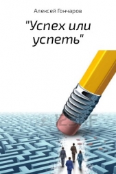  Гончаров Алексей Петрович - «Успех или успеть»