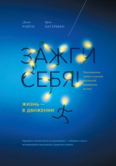 Зажги себя! Жизнь – в движении. Революционное знание о влиянии физической активности на мозг - автор Хагерман Эрик 
