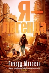  Матесон Ричард - Я – легенда (сборник)