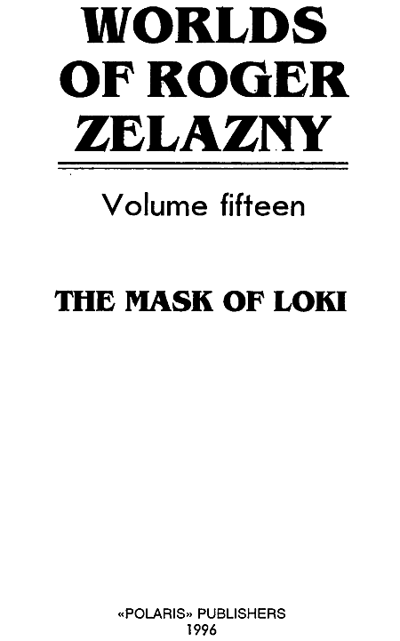 Миры Роджера Желязны. Том 15 - i_001.png