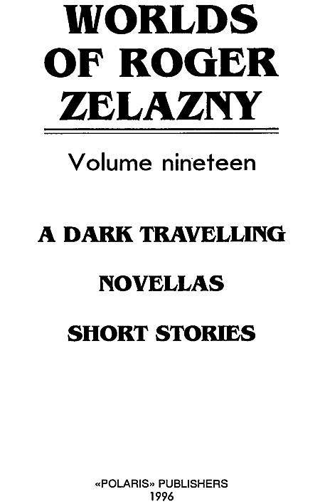 Миры Роджера Желязны. Том 19 - i_001.png