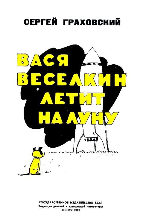 Вася Веселкин летит на Луну - pic_1.jpg