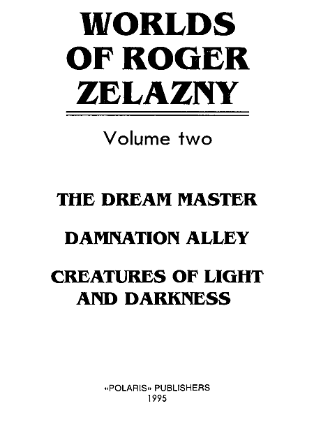 Миры Роджера Желязны. Том 2 - i_001.png