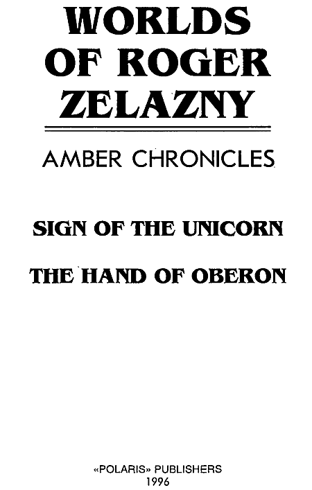 Миры Роджера Желязны. Том 21 - i_001.png