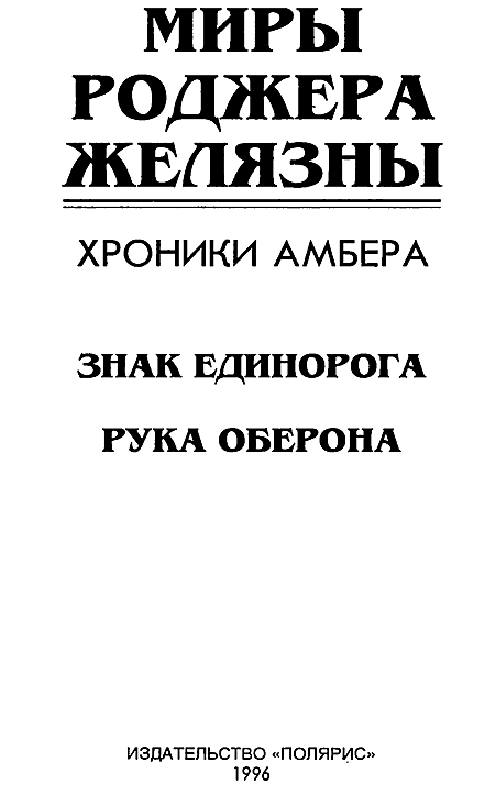 Миры Роджера Желязны. Том 21 - i_002.png