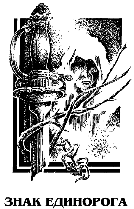 Миры Роджера Желязны. Том 21 - i_004.png