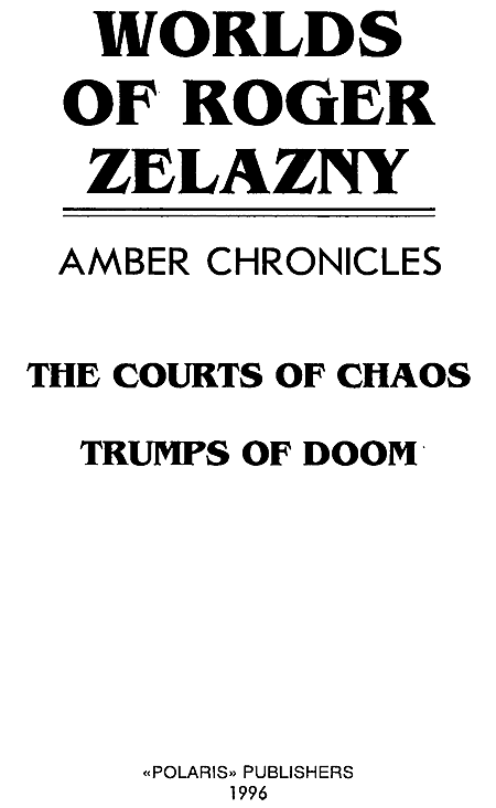 Миры Роджера Желязны. Том 22 - i_001.png