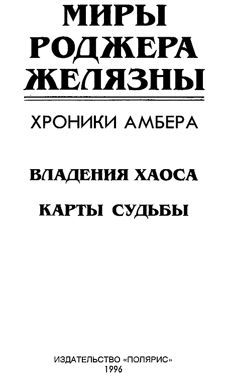 Миры Роджера Желязны. Том 22 - i_002.png